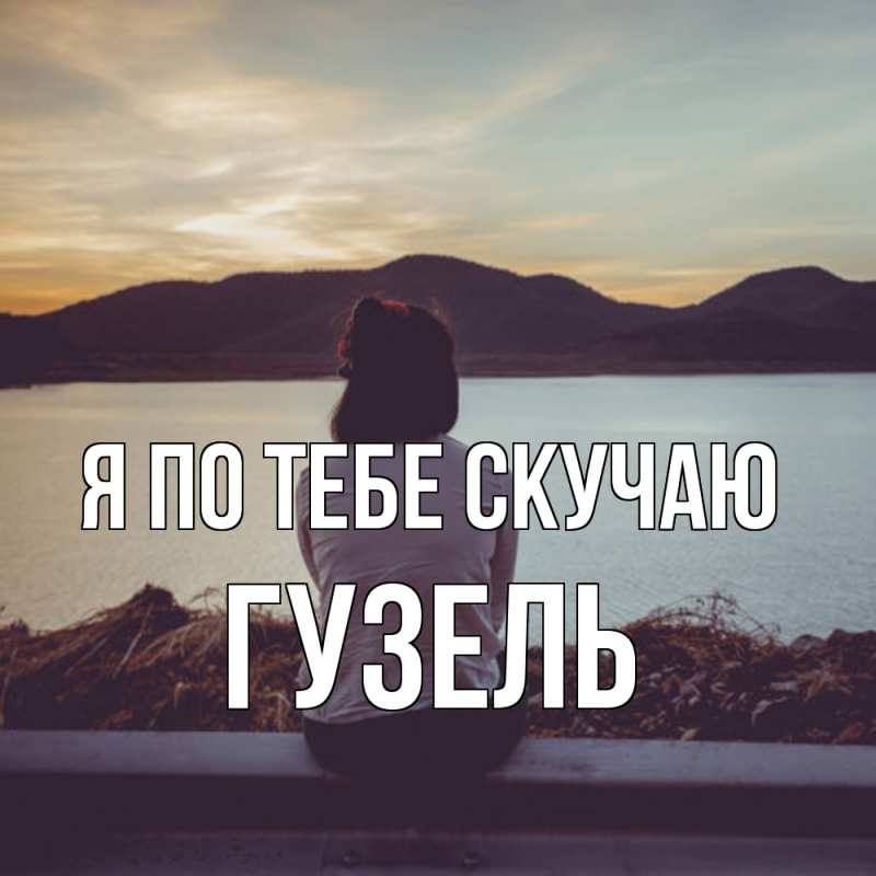 Картинка Я по тебе скучаю, Гузель