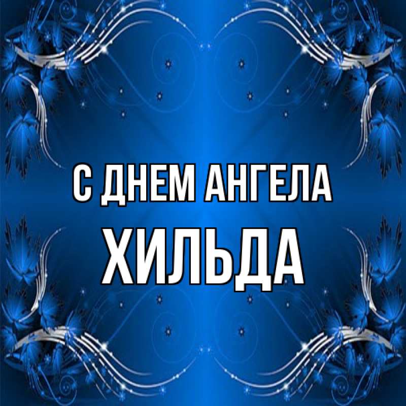 Картинка С днем ангела, Хильда