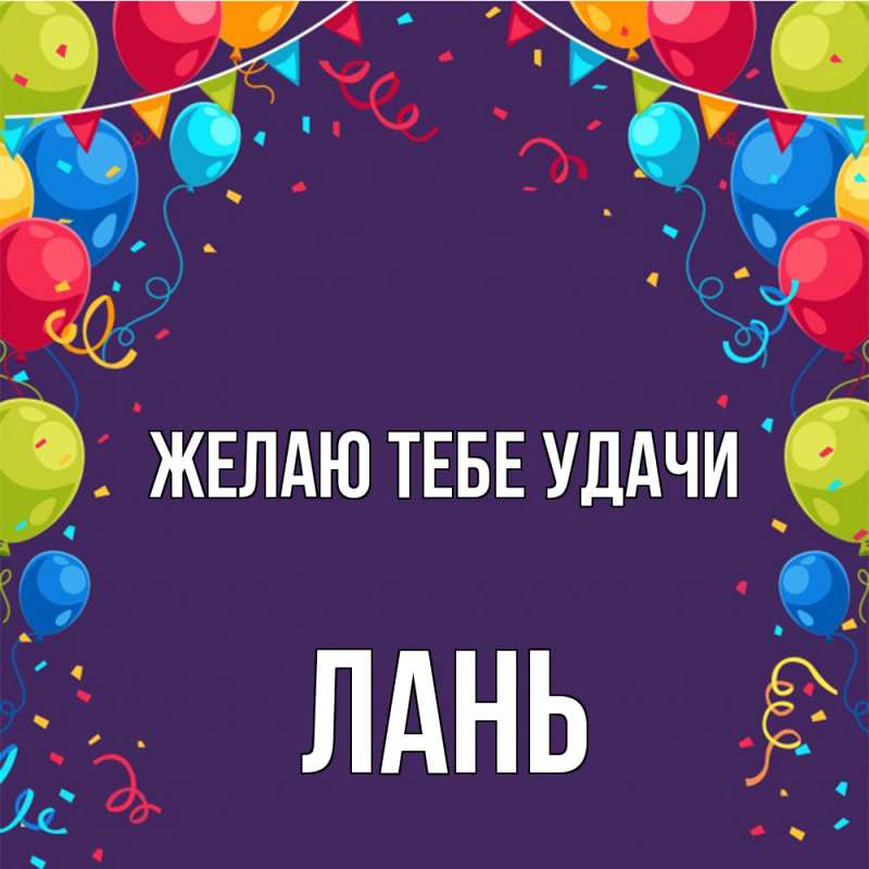 Картинка Желаю тебе удачи, лань