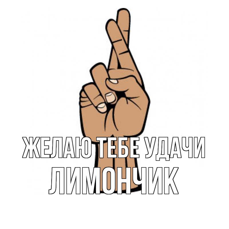 Картинка Желаю тебе удачи, лимончик