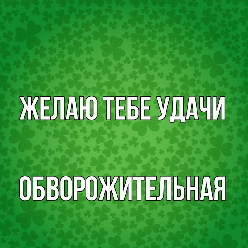 Картинка Желаю тебе удачи, обворожительная