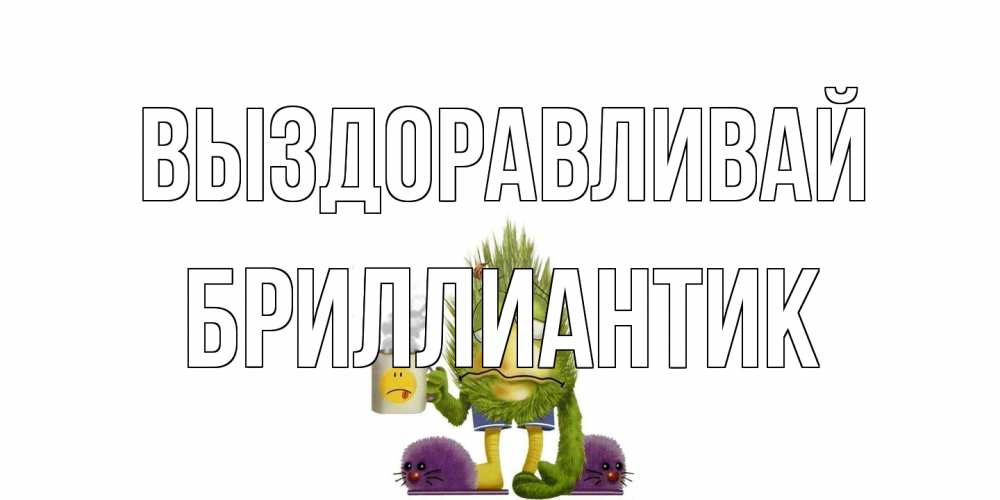 Открытка на каждый день с именем, Бриллиантик Выздоравливай выздоравливайте быстрее Прикольная открытка с пожеланием онлайн скачать бесплатно 