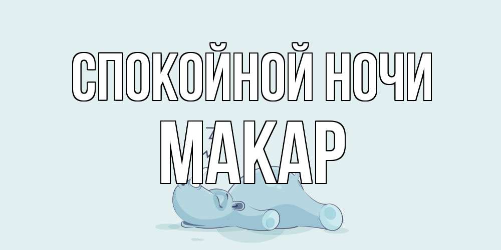Открытка на каждый день с именем, Макар Спокойной ночи сладких снов с носорогом Прикольная открытка с пожеланием онлайн скачать бесплатно 
