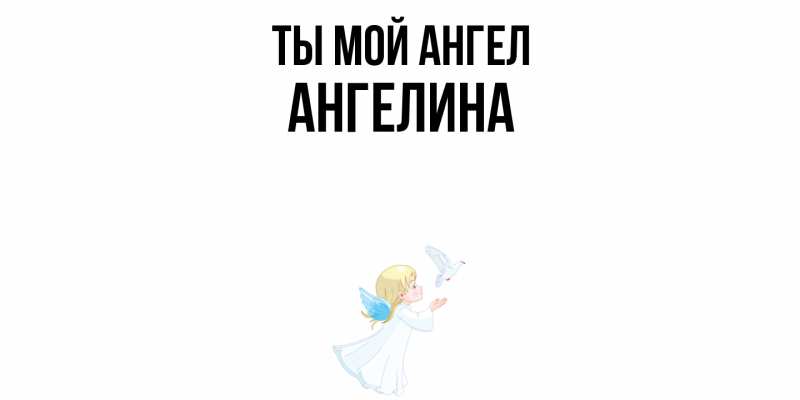 Картинка Ты мой ангел, Ангелина