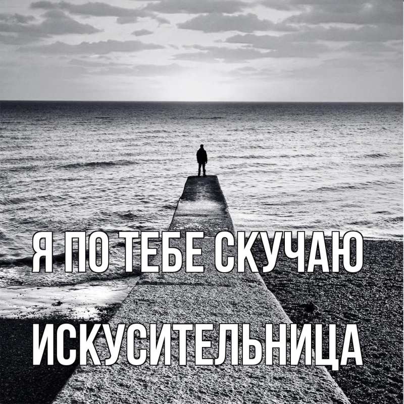 Картинка Я по тебе скучаю, Искусительница