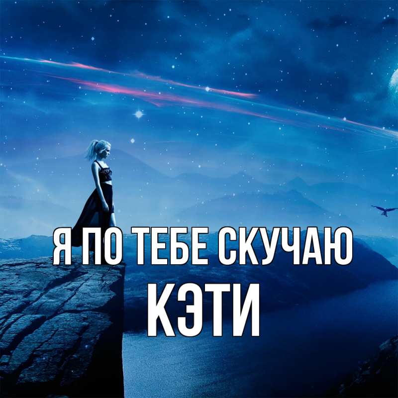 Картинка Я по тебе скучаю, Кэти