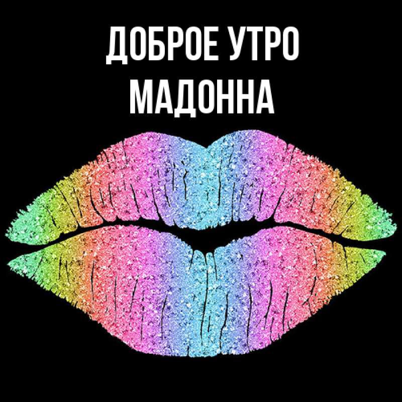 Картинка Доброе утро, Мадонна