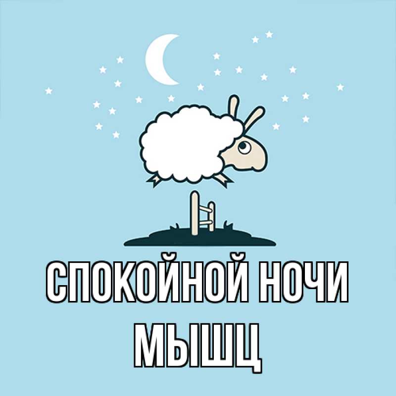 Картинка Спокойной ночи, Мышц