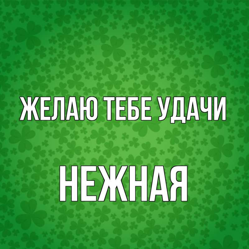 Картинка Желаю тебе удачи, Нежная