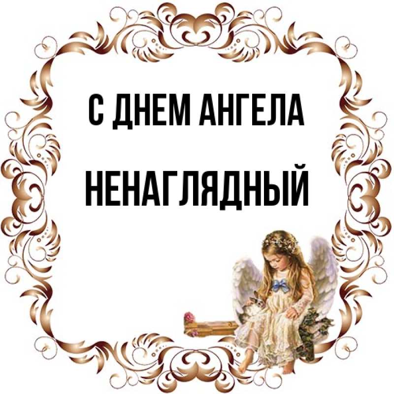 Картинка С днем ангела, Ненаглядный