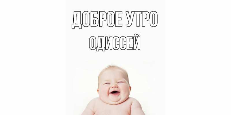 Картинка Доброе утро, Одиссей