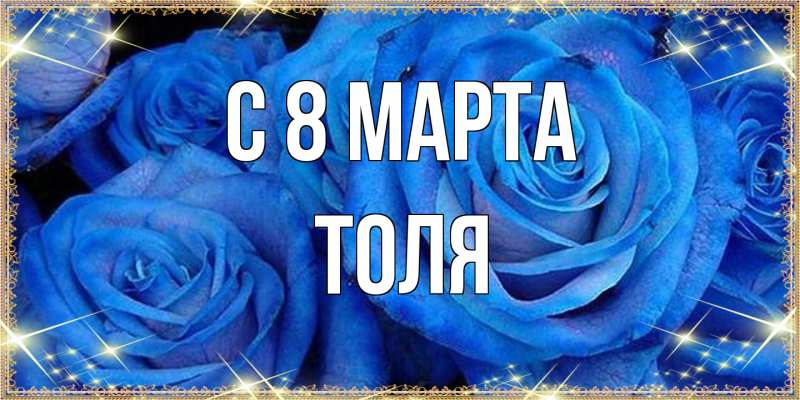 Открытка с именем, Толя, C 8 МАРТА