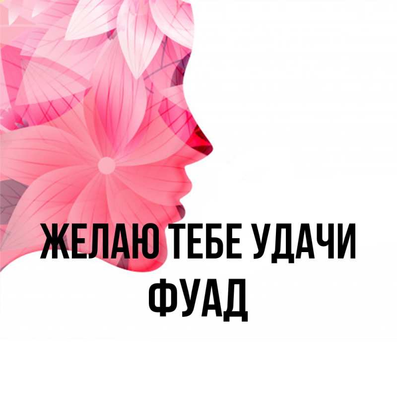 Картинка Желаю тебе удачи, Фуад