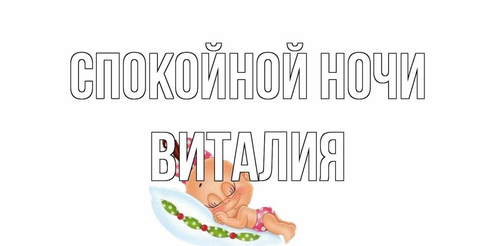 Открытка на каждый день с именем, Виталия Спокойной ночи Подушка, младенец Прикольная открытка с пожеланием онлайн скачать бесплатно 