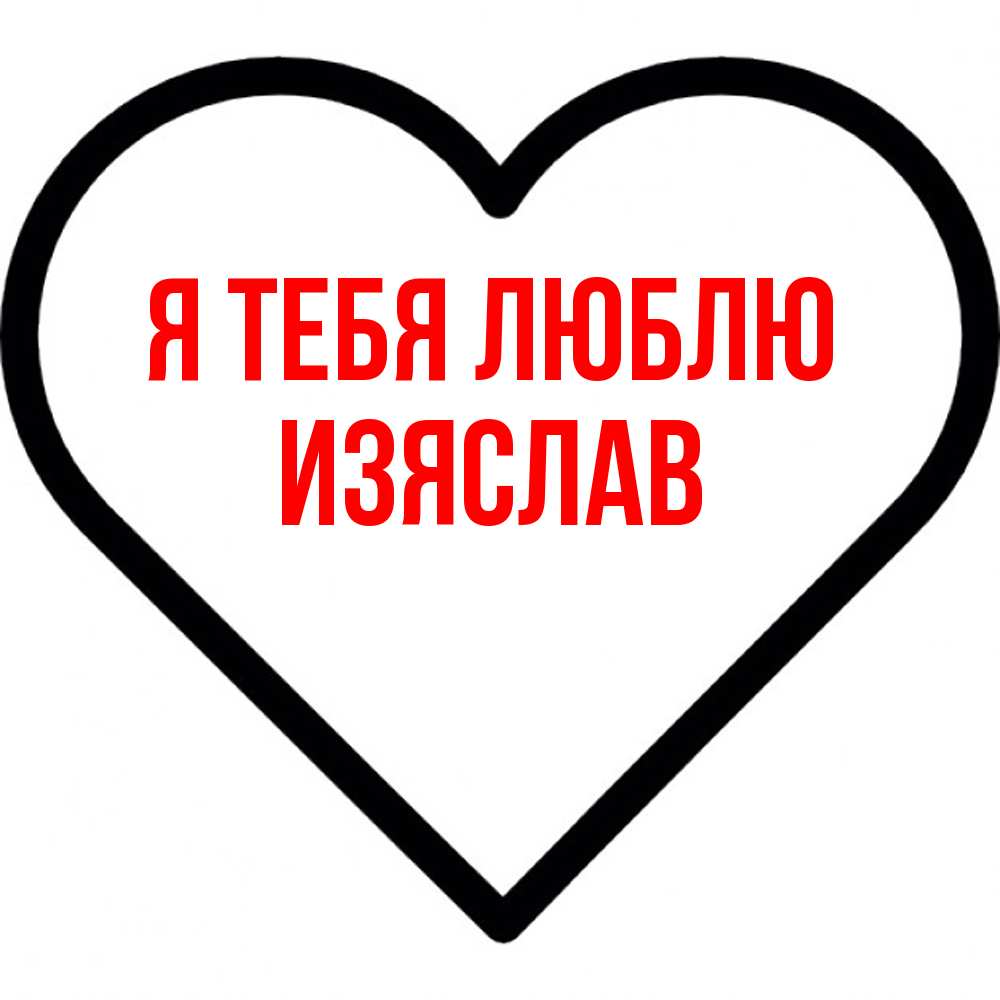 Открытка на каждый день с именем, Изяслав Я тебя люблю посто Прикольная открытка с пожеланием онлайн скачать бесплатно 