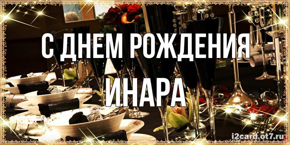 Открытка на каждый день с именем, Инара С днем рождения пожелания на день рождения с столом полным еды Прикольная открытка с пожеланием онлайн скачать бесплатно 