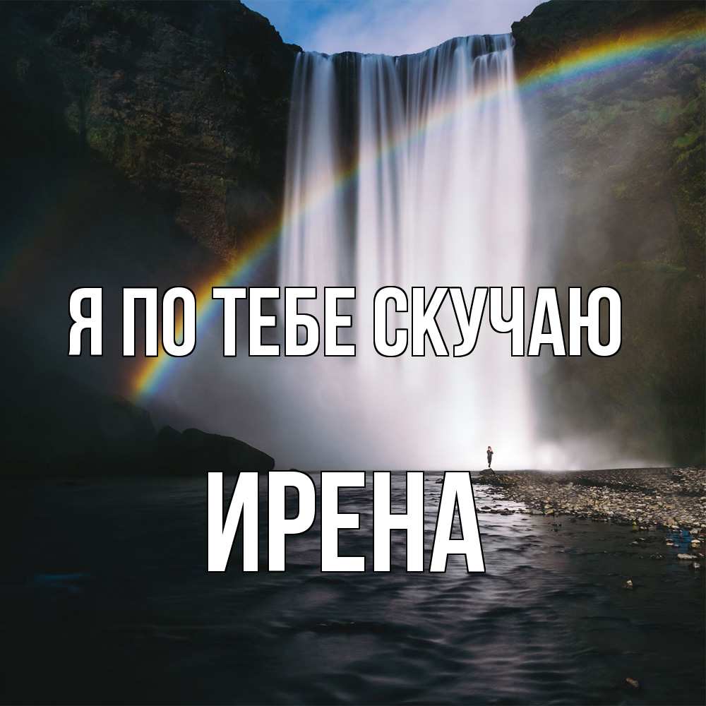Открытка на каждый день с именем, Ирена Я по тебе скучаю иди скорее ко мне Прикольная открытка с пожеланием онлайн скачать бесплатно 