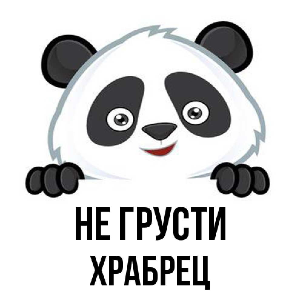 Открытка на каждый день с именем, Храбрец Не грусти не надо печалиться Прикольная открытка с пожеланием онлайн скачать бесплатно 