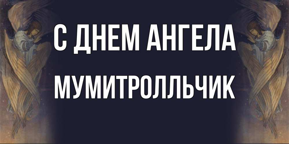 Открытка на каждый день с именем, мумитролльчик С днем ангела день ангела Прикольная открытка с пожеланием онлайн скачать бесплатно 