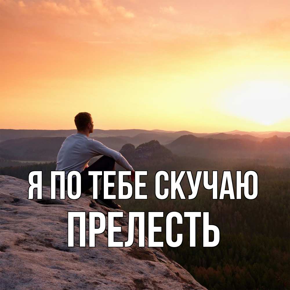 Открытка на каждый день с именем, прелесть Я по тебе скучаю открытка про скучашки 1 Прикольная открытка с пожеланием онлайн скачать бесплатно 