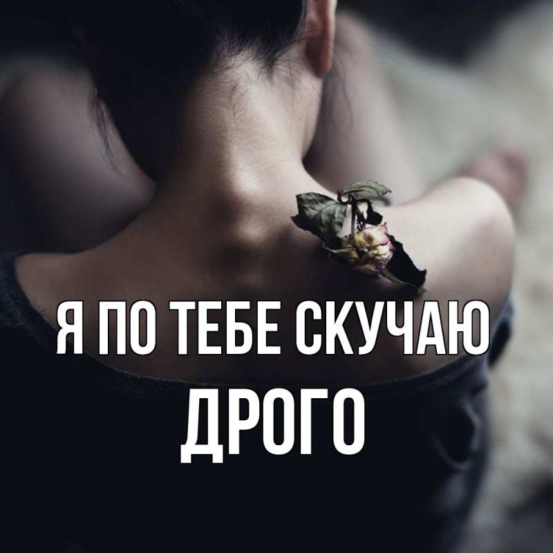 Картинка Я по тебе скучаю, Дрого