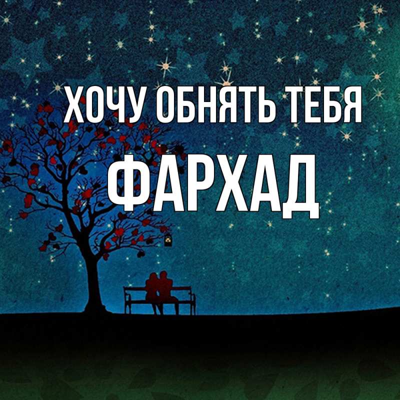 Картинка Хочу обнять тебя, Фархад