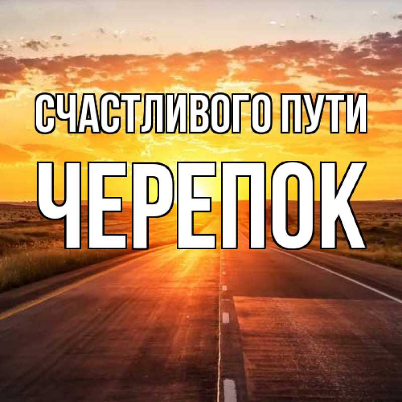 Картинка Счастливого пути, Черепок