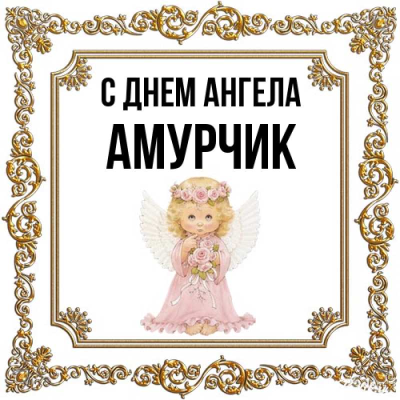 Картинка С днем ангела, амурчик