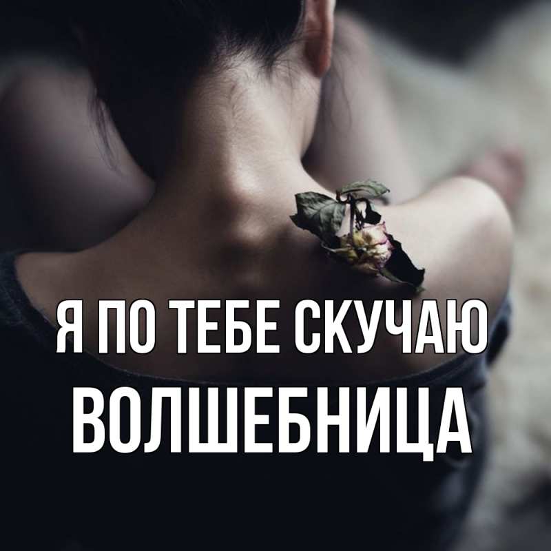 Картинка Я по тебе скучаю, волшебница