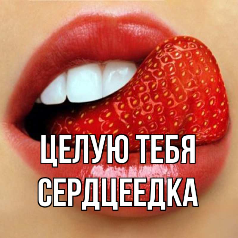 Картинка Целую тебя, сердцеедка