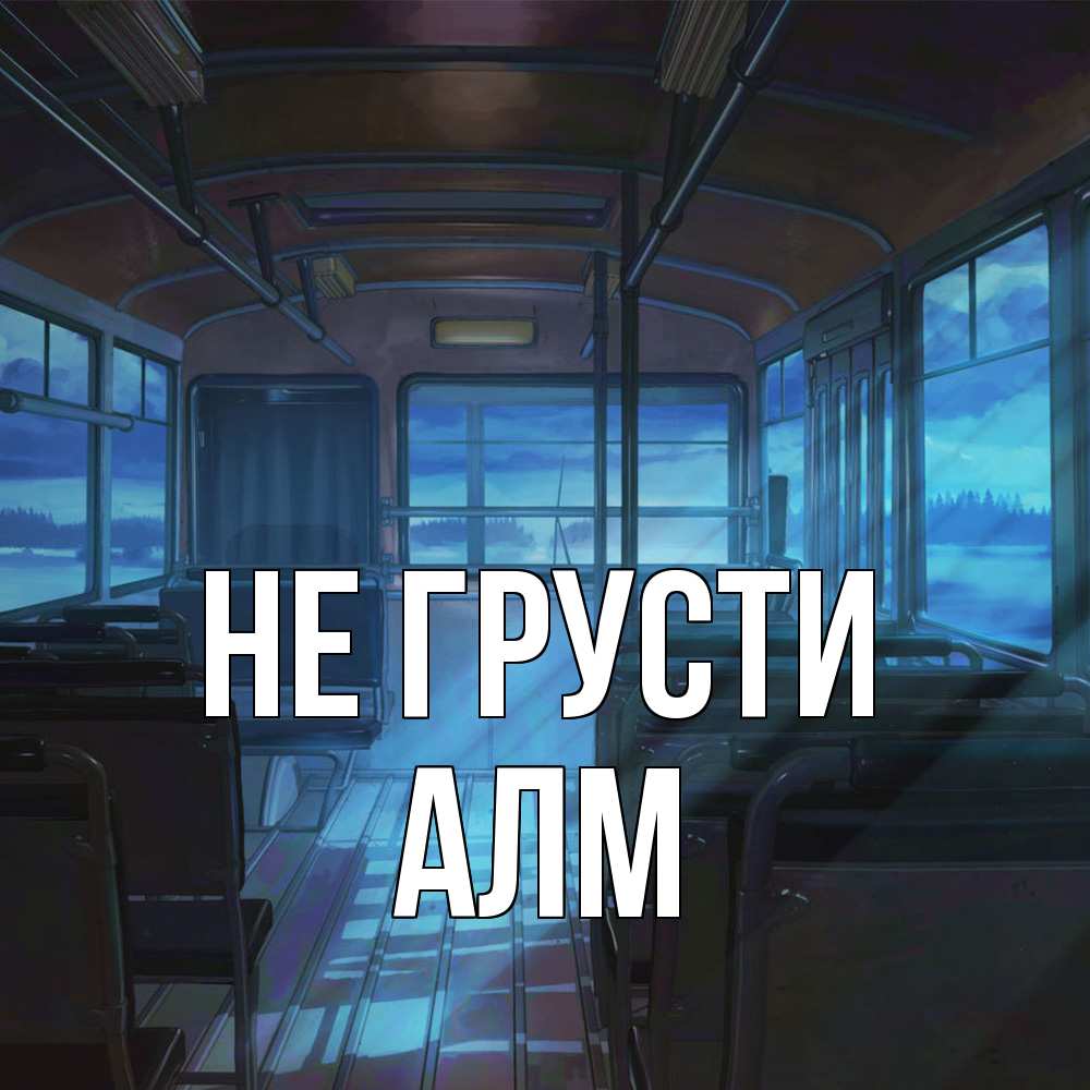 Открытка на каждый день с именем, Алм Не грусти страшилка Прикольная открытка с пожеланием онлайн скачать бесплатно 