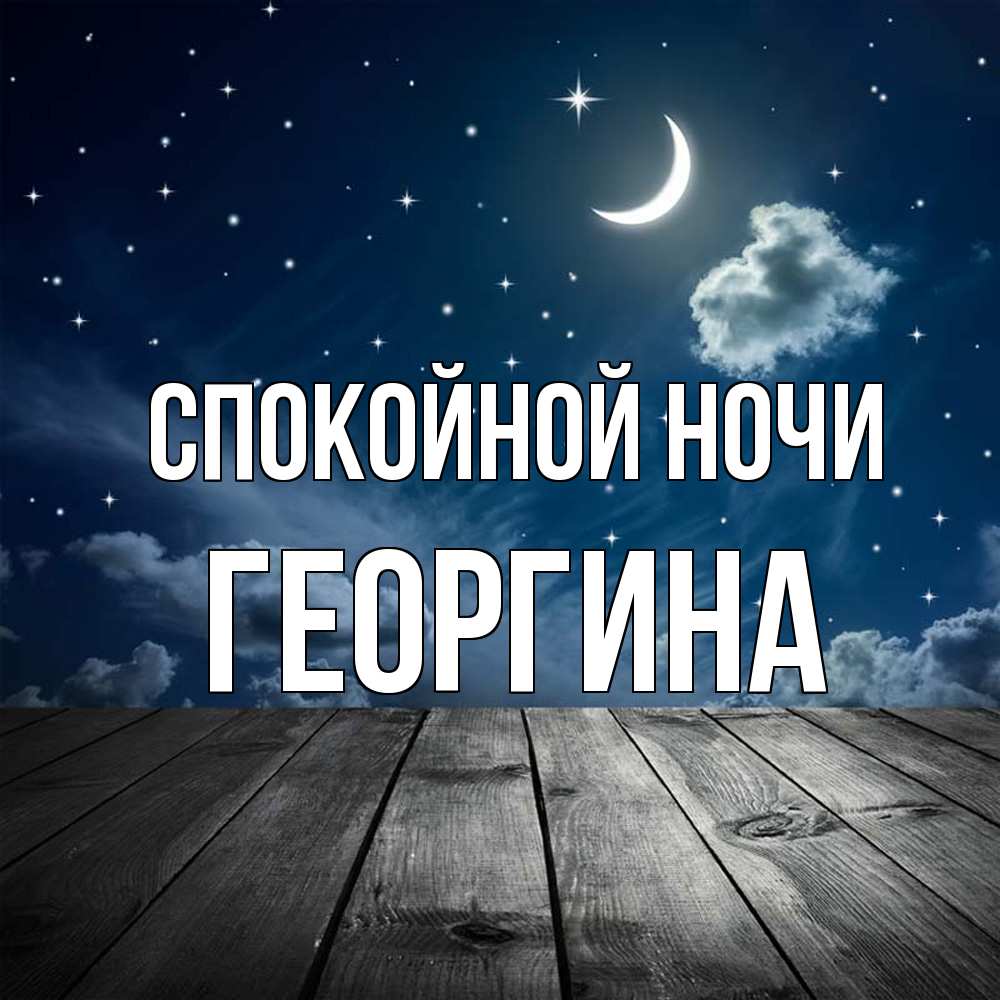 Открытка на каждый день с именем, Георгина Спокойной ночи месяц и звезда Прикольная открытка с пожеланием онлайн скачать бесплатно 