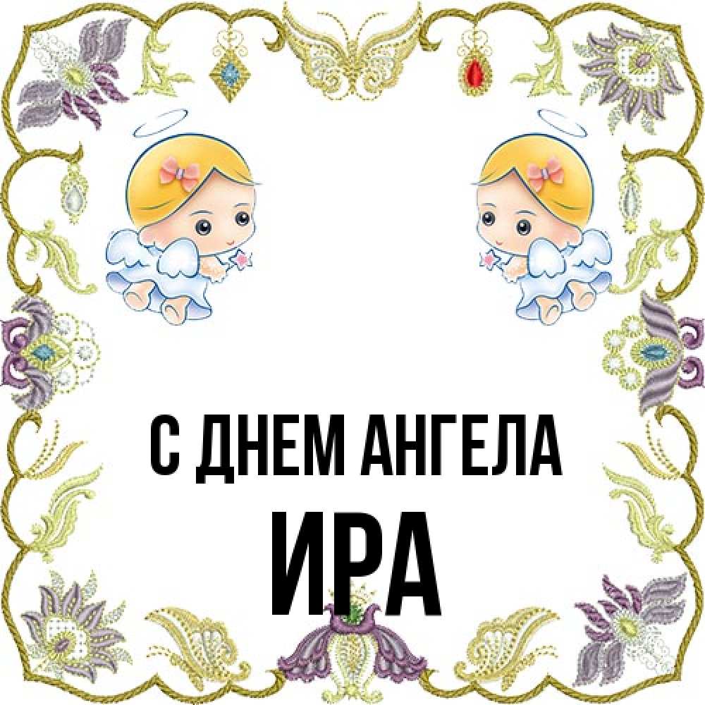 Открытка на каждый день с именем, Ира С днем ангела маленькие ангелы с крылышками Прикольная открытка с пожеланием онлайн скачать бесплатно 