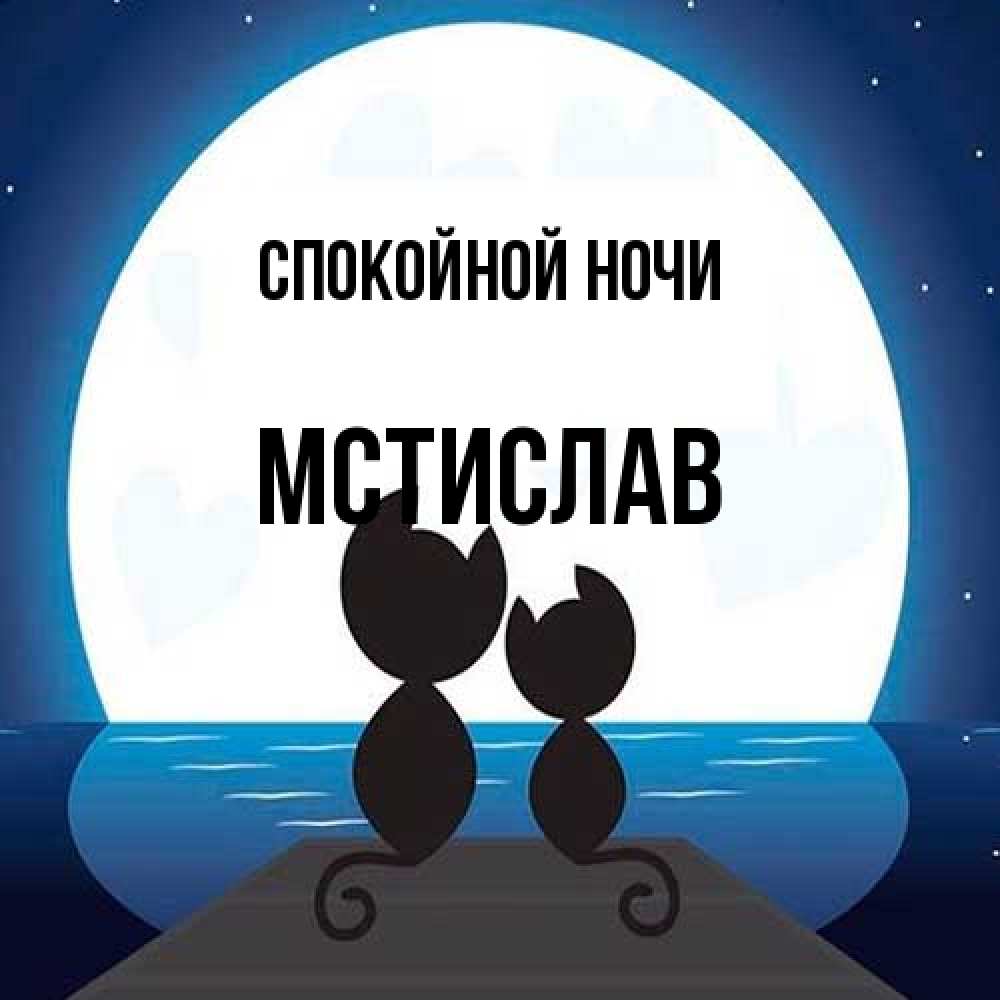 Открытка на каждый день с именем, Мстислав Спокойной ночи луна море мост Прикольная открытка с пожеланием онлайн скачать бесплатно 