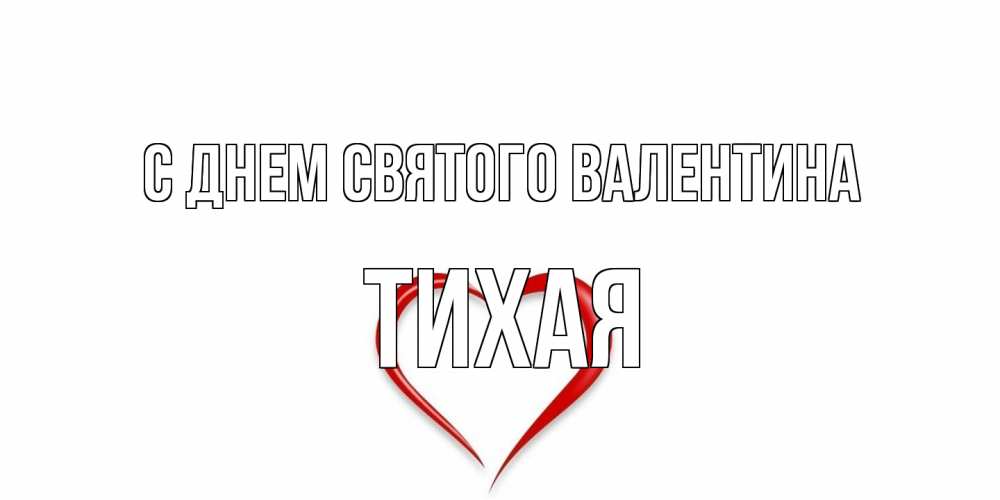 Открытка на каждый день с именем, Тихая С днем Святого Валентина сердечко красное Прикольная открытка с пожеланием онлайн скачать бесплатно 