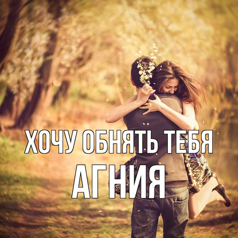 Картинка Хочу обнять тебя, Агния