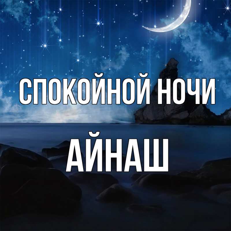 Картинка Спокойной ночи, Айнаш