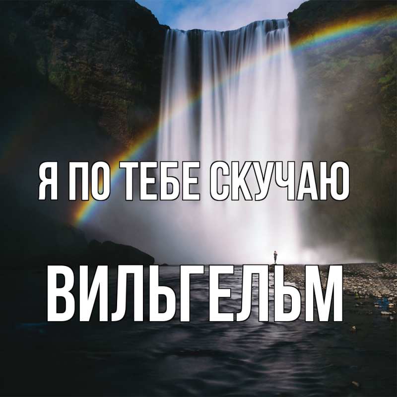 Картинка Я по тебе скучаю, Вильгельм