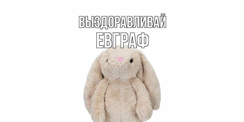 Картинка Выздоравливай, Евграф
