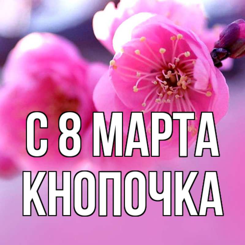 Картинка C 8 МАРТА, Кнопочка