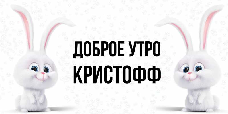 Картинка Доброе утро, Кристофф