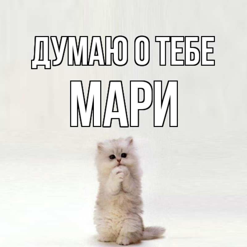 Картинка Думаю о тебе, Мари
