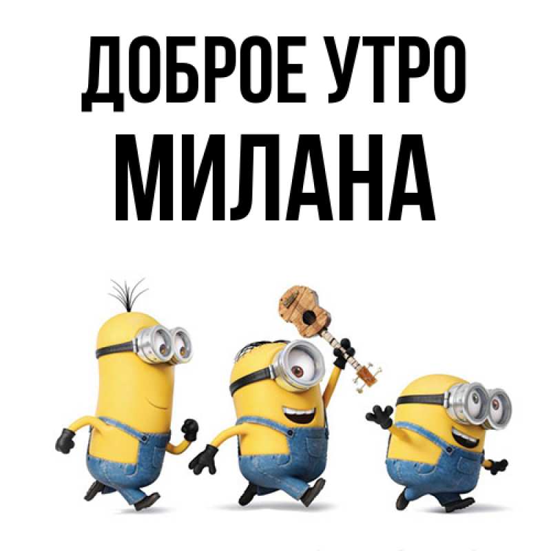 Картинка Доброе утро, Милана