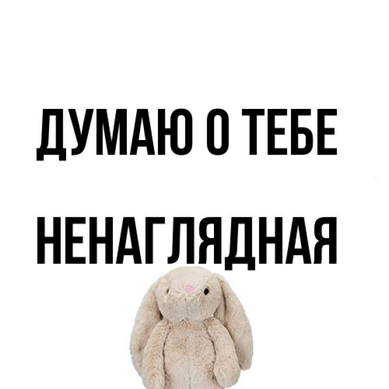 Открытка с именем, Ненаглядная, Думаю о тебе