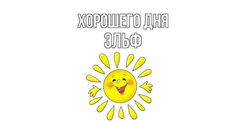 Картинка Хорошего дня, Эльф