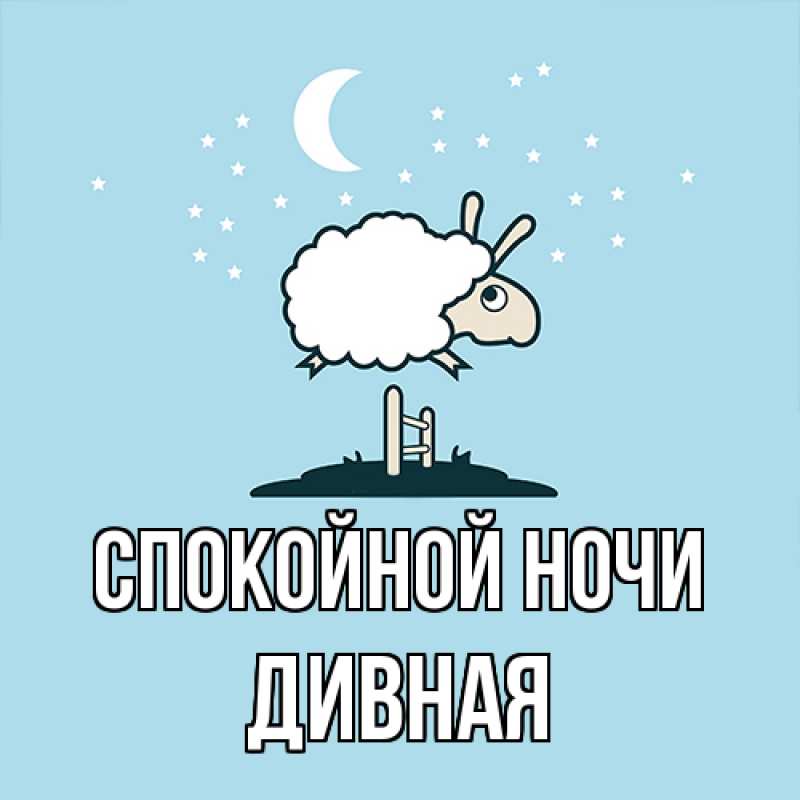 Картинка Спокойной ночи, дивная