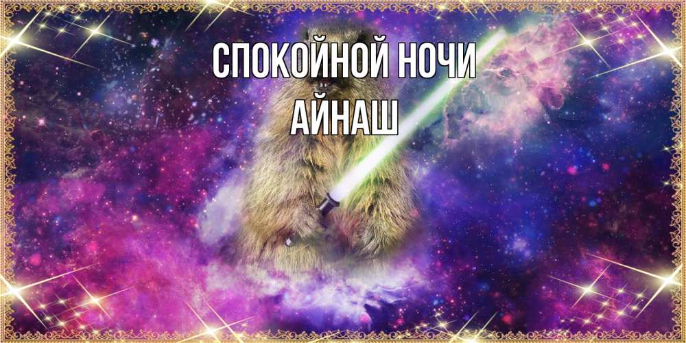 Открытка на каждый день с именем, Айнаш Спокойной ночи спокойной ночи  в стиле звездных войн Прикольная открытка с пожеланием онлайн скачать бесплатно 