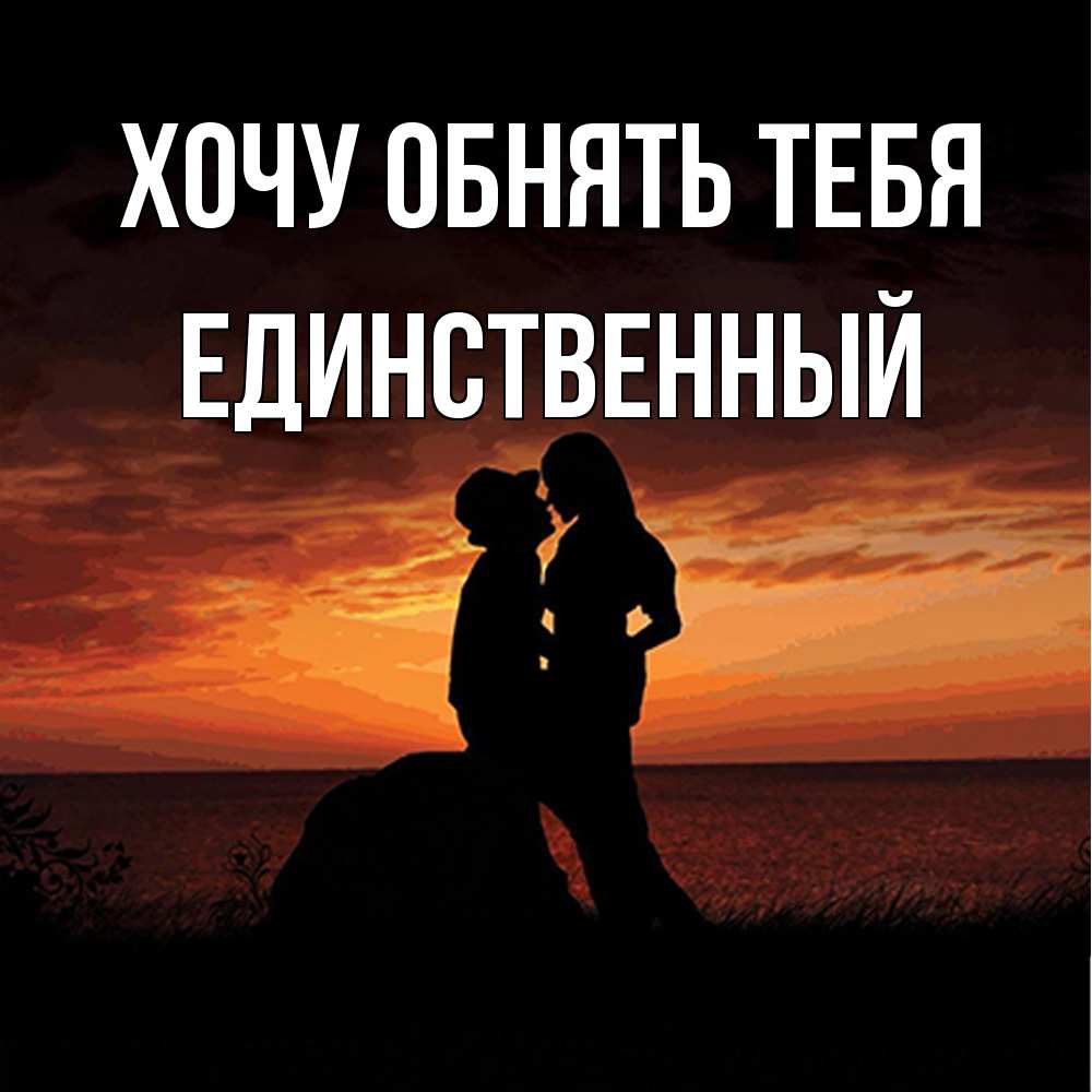 Открытка на каждый день с именем, Единственный Хочу обнять тебя парень и девушка и оранжевое небо Прикольная открытка с пожеланием онлайн скачать бесплатно 