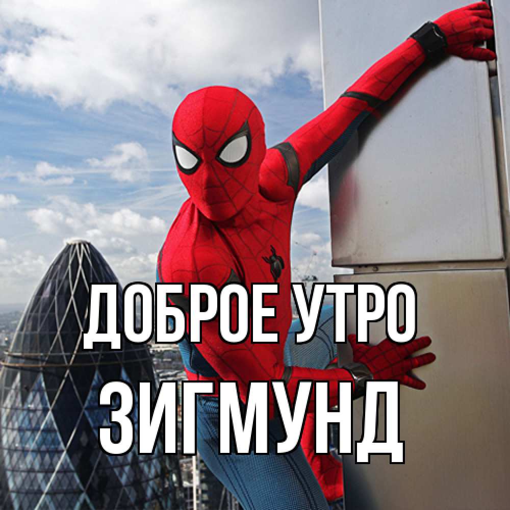 Открытка на каждый день с именем, Зигмунд Доброе утро марвел герои Прикольная открытка с пожеланием онлайн скачать бесплатно 