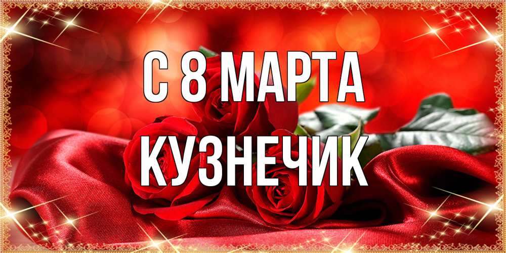 Открытка на каждый день с именем, Кузнечик C 8 МАРТА открытка красного цвета с розами на 8 марта Прикольная открытка с пожеланием онлайн скачать бесплатно 